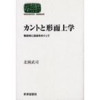 カントと形而上学 物自体と自由をめぐって