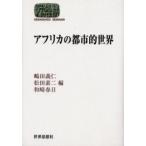 アフリカの都市的世界