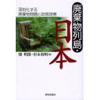 廃棄物列島・日本 深刻化する廃棄物問題と政策提言