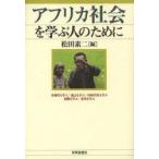 アフリカ社会を学ぶ人のために