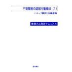 不安障害の認知行動療法 患者さん向けマニュアル 1