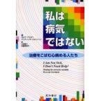 私は病気ではない 治療をこばむ心病める人たち