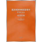 臨床精神神経薬理学テキスト