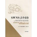 SWNS-J手引き 抗精神病薬治療下主観的ウェルビーイング評価尺度短縮版の日本語版