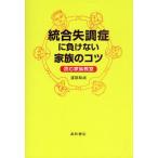 統合失調症に負けない家族のコツ 読む家族教室