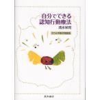 自分でできる認知行動療法 うつと不安の克服法