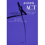 よくわかるACT〈アクセプタンス＆コミットメント・セラピー〉 明日からつかえるACT入門