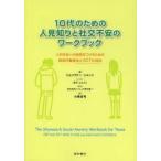 10代のための人見知りと社交不安のワークブック 人付き合いの自信をつけるための認知行動療法とACTの技法