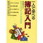 一人で学べる簿記入門
