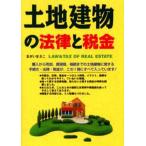 土地建物の法律と税金 〔2003〕