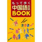 もって歩く中国語会話BOOK