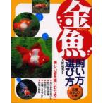 金魚飼い方・選び方 品種カタログ付き