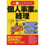 一番よくわかる個人事業の経理