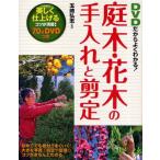 DVDだからよくわかる!庭木・花木の手入れと剪定