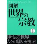 図解世界の宗教 普及版