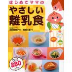 はじめてママのやさしい離乳食