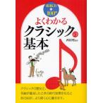 よくわかるクラシックの基本 厳選CD100曲