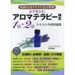 必ず受かる!アロマテラピー検定1級・2級テキスト＆予想問題集 最新公式テキスト完全準拠