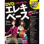 DVDいきなり弾ける!エレキベース