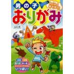 男の子おりがみ わくわくあそぼう!