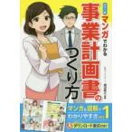 マンガでわかる事業計画書のつくり方 カラー版