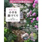 素敵に彩る小さな庭づくり ガーデニングの基本からDIYまで