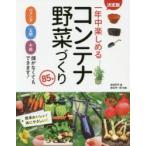 一年中楽しめるコンテナ野菜づくり85種