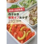 30分で3品完成!作りおき糖質オフおかず210
