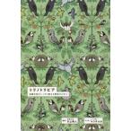 トリノトリビア 鳥類学者がこっそり教える野鳥のひみつ