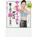 やせスイッチを押せば驚くほど細くなる 深部リンパ開放マッサージ