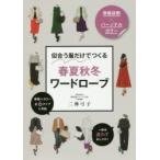 骨格診断×パーソナルカラー似合う服だけでつくる春夏秋冬ワードローブ