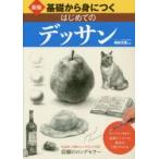 基礎から身につくはじめてのデッサン 形のとり方から質感まで-鉛筆デッサンが1冊でわかる