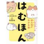 はむほん ハムスターのほんねがわかる本