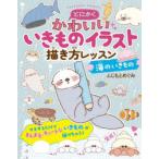 とにかくかわいいいきものイラスト描き方レッスン 海のいきもの