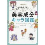 世界一わかりやすい美容成分キャラ図鑑