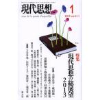 現代思想 vol.41-1