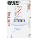 現代思想 vol.42-10