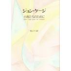 ジョン・ケージ 小鳥たちのために