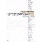 現代思想の50人 構造主義からポストモダンまで