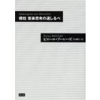 標柱音楽思考の道しるべ