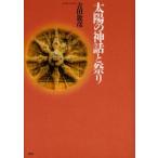太陽の神話と祭り