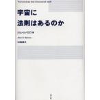 宇宙に法則はあるのか