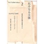 厄介なる主体 政治的存在論の空虚な中心 2