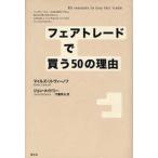 フェアトレードで買う50の理由