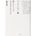 「フクシマ」論 原子力ムラはなぜ