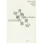 書物の夢、印刷の旅 ルネサンス期出版文化の富と虚栄