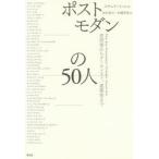 ポストモダンの50人 思想家からアーティスト、建築家まで