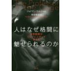 人はなぜ格闘に魅せられるのか 大学教師がリングに上がって考える