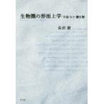 生物圏の形而上学 宇宙・ヒト・微生物