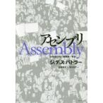 アセンブリ 行為遂行性・複数性・政治